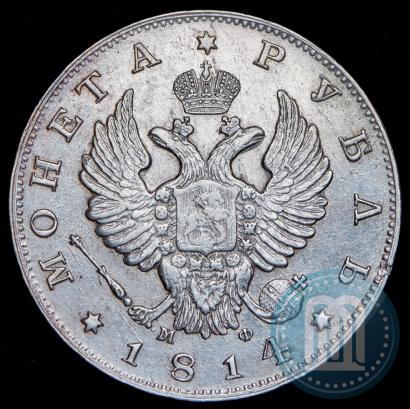 Фото 1 рубль 1814 года СПБ-МФ 