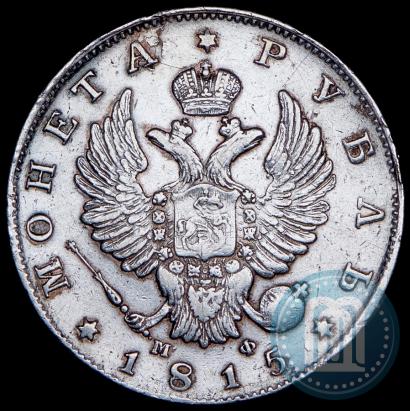 Фото 1 рубль 1815 года СПБ-МФ 