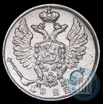 Фото 10 копеек 1822 года СПБ-ПД 