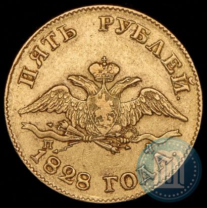 Фото 5 рублей 1828 года СПБ-ПД 