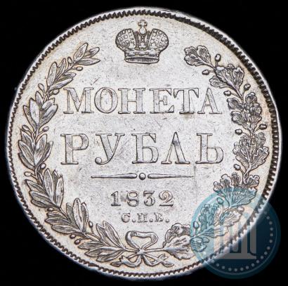 Picture 1 rouble 1832 year СПБ-НГ 