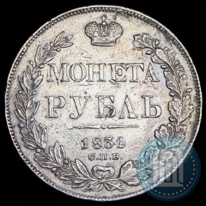 Фото 1 рубль 1834 года СПБ-НГ 