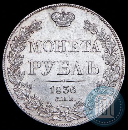 Фото 1 рубль 1836 года СПБ-НГ 