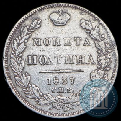 Фото Полтина 1837 года СПБ-НГ 