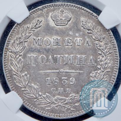 Picture Poltina 1839 year СПБ-НГ 