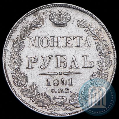 Фото 1 рубль 1841 года СПБ-НГ 