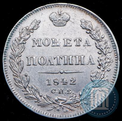 Фото Полтина 1842 года СПБ-АЧ 
