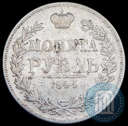 Фото 1 рубль 1844 года MW 