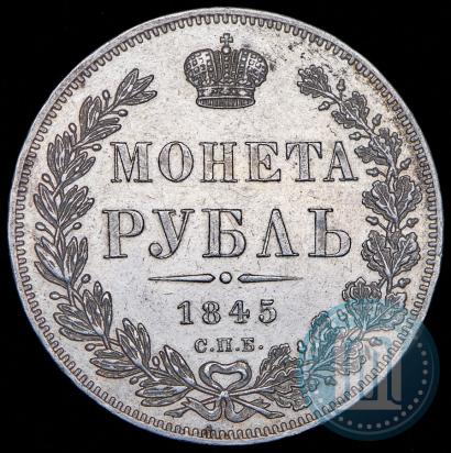 Фото 1 рубль 1845 года СПБ-КБ 