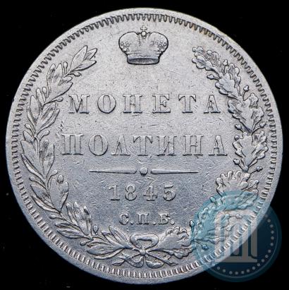 Фото Полтина 1845 года СПБ-КБ 