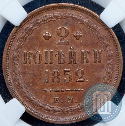 Фото 2 копейки 1852 года ЕМ 
