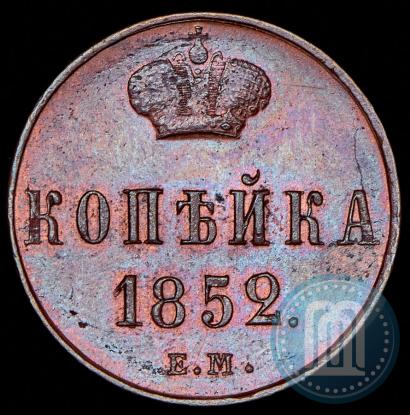Picture 1 kopeck 1852 year ЕМ 