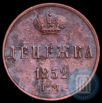 Picture Denezhka 1852 year ЕМ 