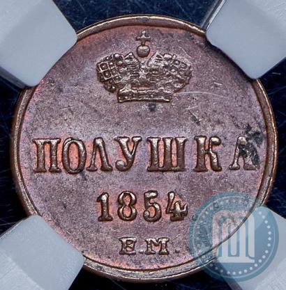 Фото Полушка 1854 года ЕМ 
