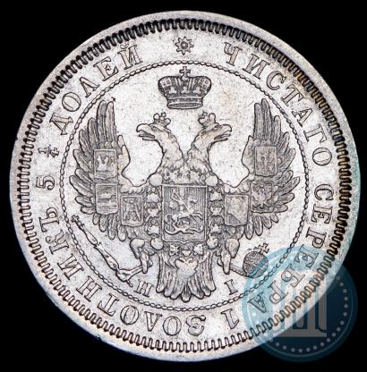 Фото 25 копеек 1855 года СПБ-НІ 