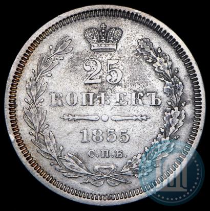 Фото 25 копеек 1855 года СПБ-НІ 