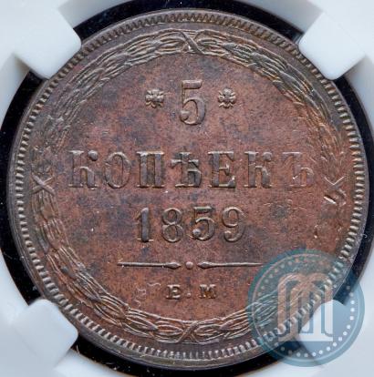 Picture 5 kopecks 1859 year ЕМ "Type of 1860-1867"