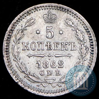 Фото 5 копеек 1862 года СПБ-МИ 