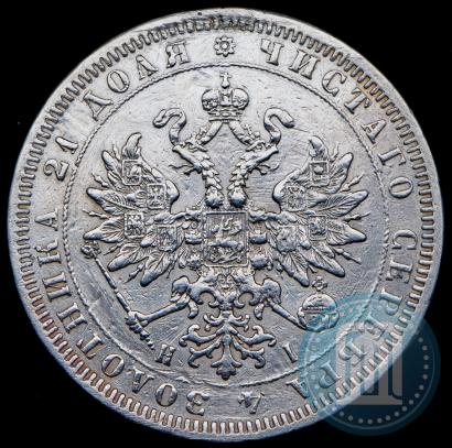 Фото 1 рубль 1868 года СПБ-НІ 