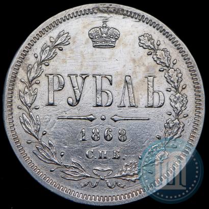 Фото 1 рубль 1868 года СПБ-НІ 