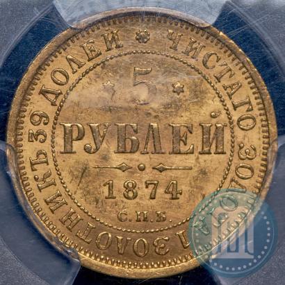 Picture 5 roubles 1874 year СПБ-НІ 