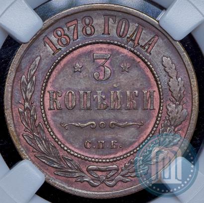 Фото 3 копейки 1878 года СПБ 