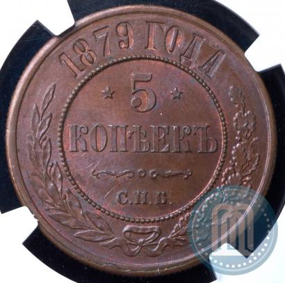 Фото 5 копеек 1879 года СПБ 
