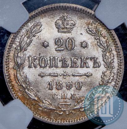 Фото 20 копеек 1890 года СПБ-АГ 