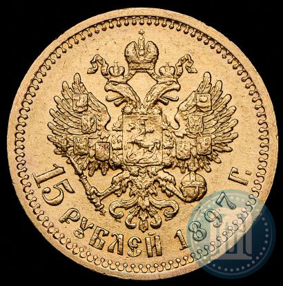 Фото 15 рублей 1897 года (АГ) 