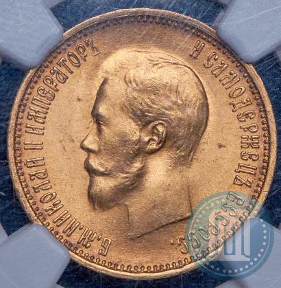 Фото 10 рублей 1899 года (АГ) 