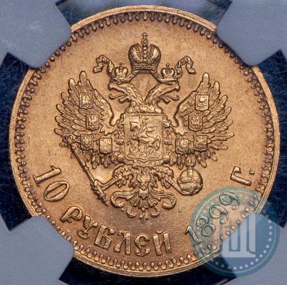 Фото 10 рублей 1899 года (АГ) 