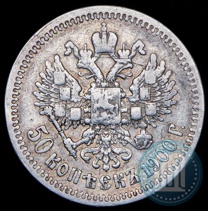 Фото 50 копеек 1900 года (ФЗ) 