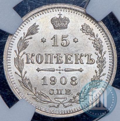 Фото 15 копеек 1908 года СПБ-ЭБ 