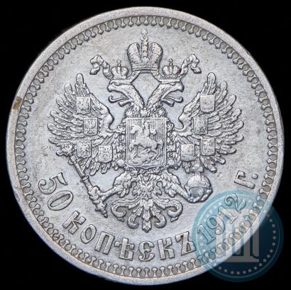 Фото 50 копеек 1912 года (ЭБ) 