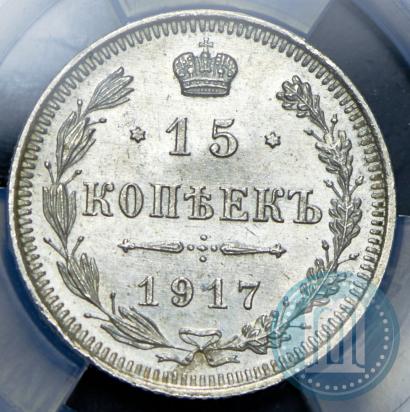 Picture 15 kopecks 1917 year ВС 