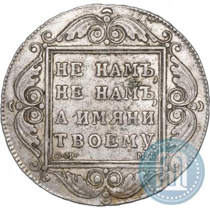 Picture 1 rouble 1799 year СМ-МБ 