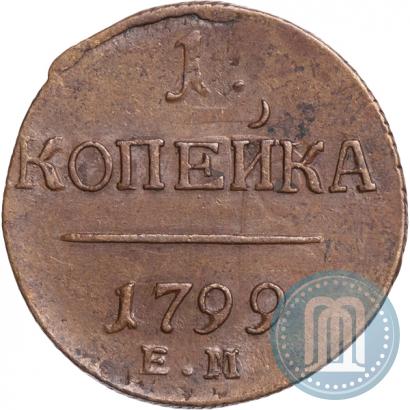 Фото 1 копейка 1799 года ЕМ 