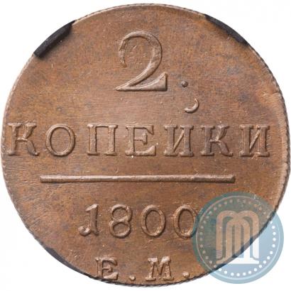 Фото 2 копейки 1800 года ЕМ 