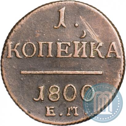 Фото 1 копейка 1800 года ЕМ 