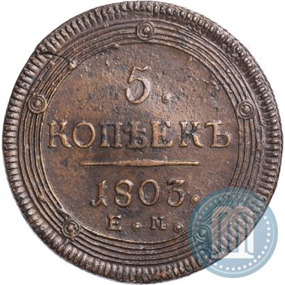 Picture 5 kopecks 1803 year ЕМ 
