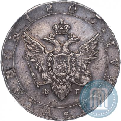 Фото 1 рубль 1805 года СПБ-ФГ 