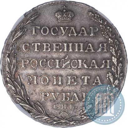 Фото 1 рубль 1805 года СПБ-ФГ 