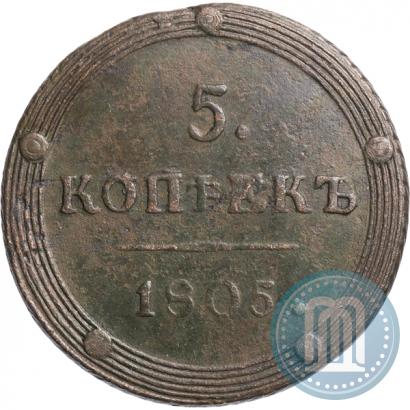 Фото 5 копеек 1805 года КМ 