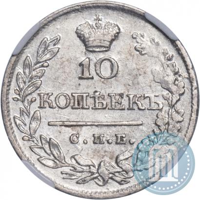 Picture 10 kopecks 1823 year СПБ-ПД 