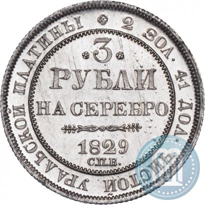 Picture 3 roubles 1829 year СПБ 