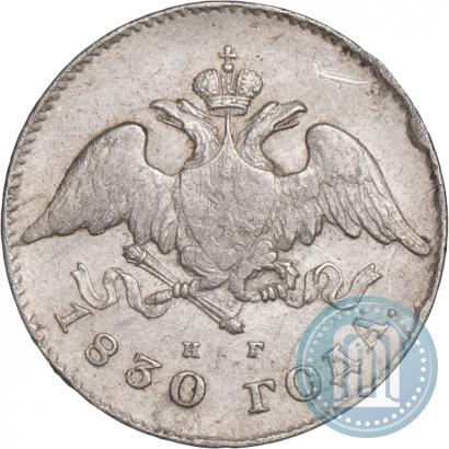 Picture 20 kopecks 1830 year СПБ-НГ 