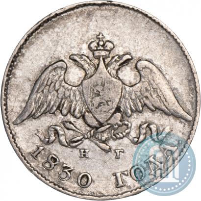 Фото 10 копеек 1830 года СПБ-НГ 