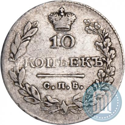 Фото 10 копеек 1830 года СПБ-НГ 