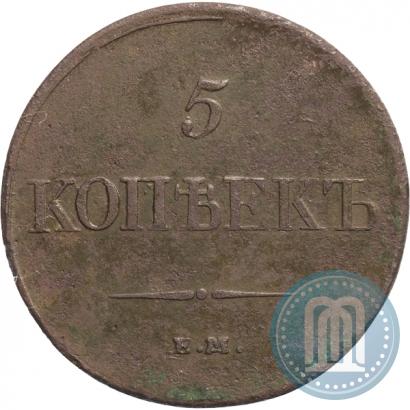 Фото 5 копеек 1831 года ЕМ-ФХ 