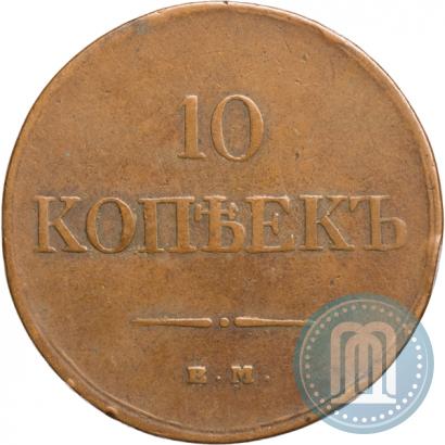Фото 10 копеек 1833 года ЕМ-ФХ 